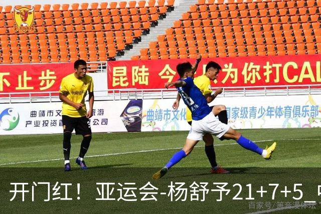 开门红！亚运会-杨舒予21+7+5 中国女篮65分大胜泰国