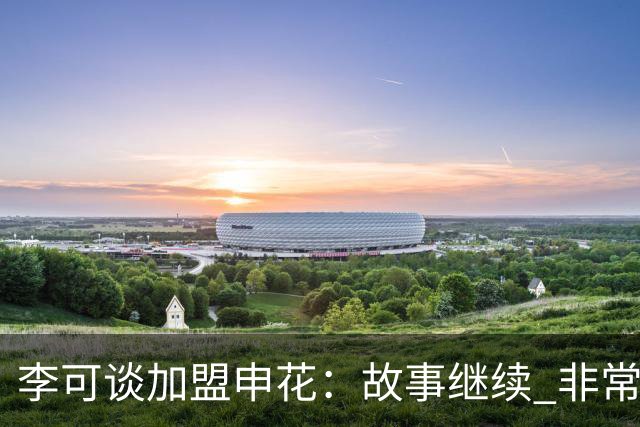 李可谈加盟申花：故事继续 非常期待接下来的一年