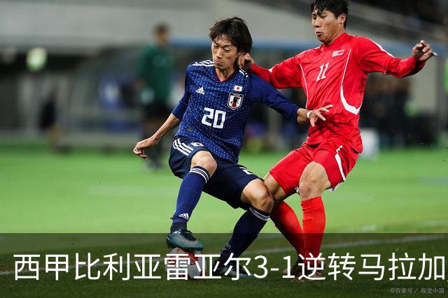 西甲比利亚雷亚尔3-1逆转马拉加 终结三连败暂逃降级区